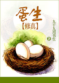 蛋生王妃