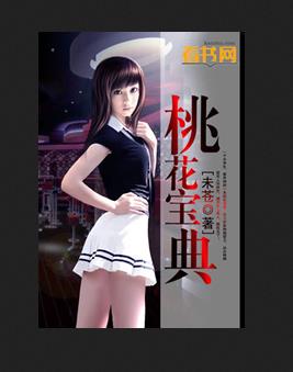 桃花宝典漫画